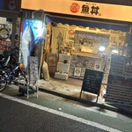 魚丼 - 