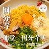 元祖油堂 国分寺店