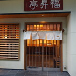 福昇亭 - 
