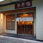 福昇亭 - 
