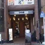 ひげ虎 - 外観　