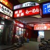 武蔵家  松戸店
