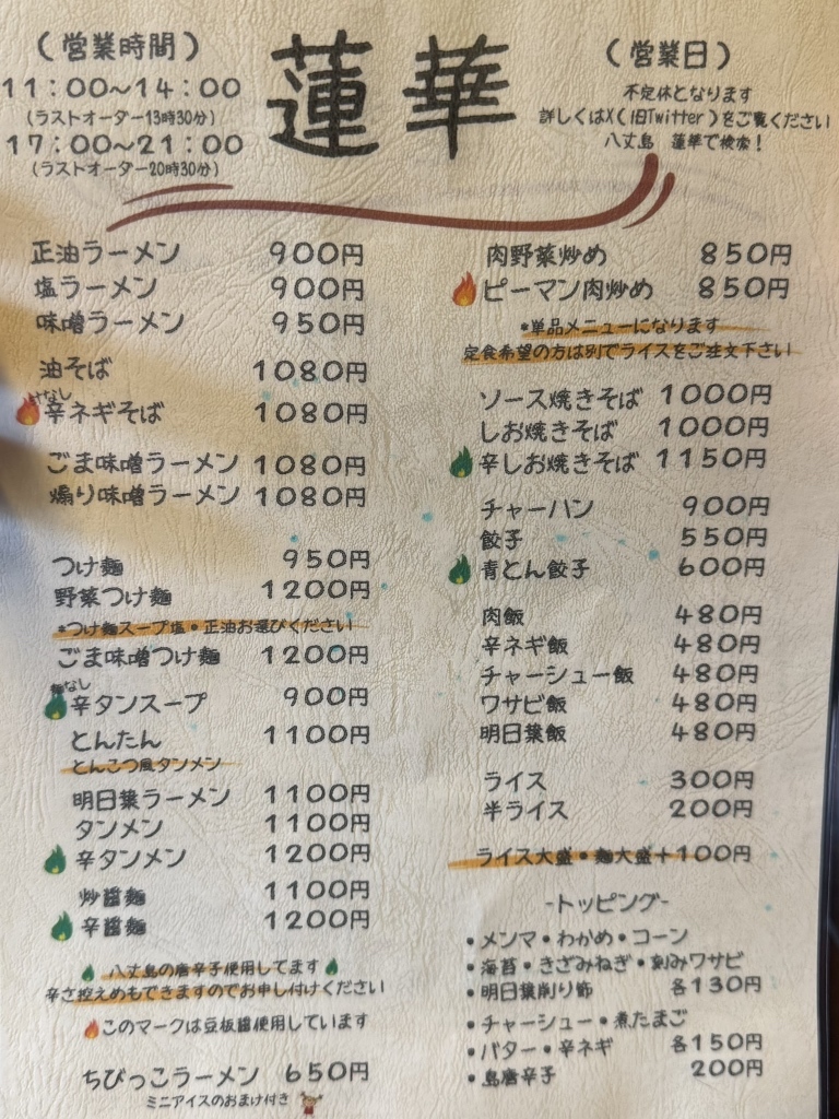 メニュー写真 : 蓮華 - 八丈島/ラーメン | 食べログ