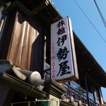 伊勢屋旅館 - 