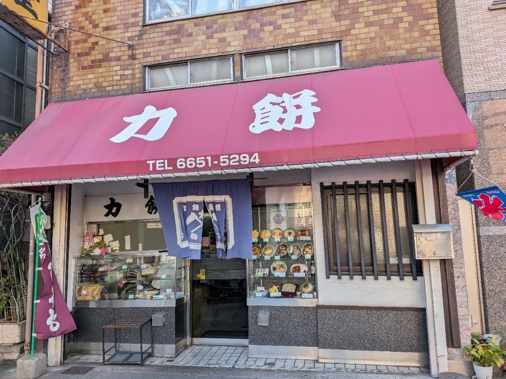 力 餅 食堂 玉出