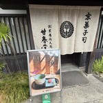 甘春堂 - 