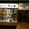 熊五郎 難波地下店