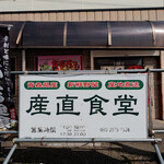 産直食堂 - 