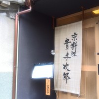京料理 貴与次郎 - きよじろぉぉぉ～