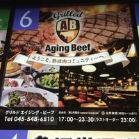 熟成和牛ステーキグリルド エイジング・ビーフ 横浜店 - 