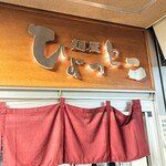 麺屋ひょっとこ - 
