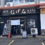 麺屋 むげん - 