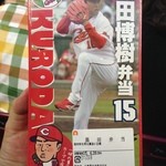 マツダズームズーム スタジアム広島 - 2015.4.28　広島駅弁の「黒田博樹弁当１５」１２００円？