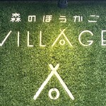 森のほうかご VILLAGE - 