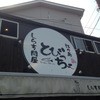 とびっちょ 本店