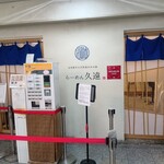 らーめん久遠 - 