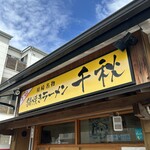 鍋焼きラーメン千秋 - 