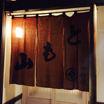 御料理山もと - 入り口の暖簾