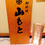 御料理山もと - 玄関