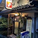 栄家 - 