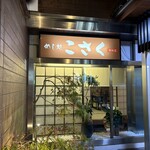 めし処 こさく - 