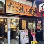 天満たこ焼き道場 - 