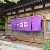 山形蕎麦 石邸 - 