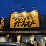 焼きたてのかるび - 