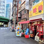 味仙 - 
