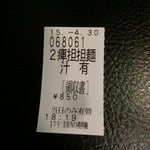 175°DENO担担麺 - 【2015年04月】限定「SIO」のオーダーは、「汁有」を購入し、オーダーの際に「SIO」とコールするらしい。