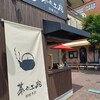 茶々工房 - 