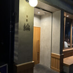 食堂 綸 - 