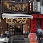 横浜家系ラーメン 麺屋いぶすけ - 