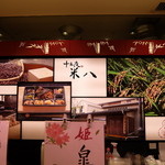 Oko Wa Yone Hachi - 京料理をサービスエリアでいただきました。