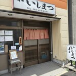 いしまつ - 