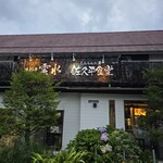 佐久平食堂 - 