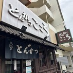 とんかつ こころ - 