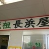 元祖長浜屋