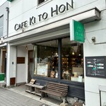 CAFE木と本 - 外観｡