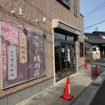 サカイ精肉店 - 