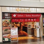 驛麺家 - 