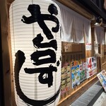 や台ずし - 外観