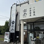 つけ蕎麦 中華蕎麦 尚念‏ - 