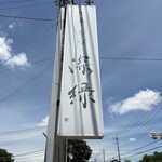 中華そば 深緑 - 