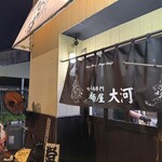 麺屋大河 - 