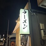 麺屋大河 - 