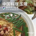 玉隆 - 台湾ラーメン➕回鍋飯 750円な