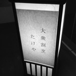 大衆割烹ＴＡＫＥＹＡ - 