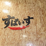 インド風カリーライス すぱいす - 11/5月 