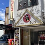 モリタ - 
